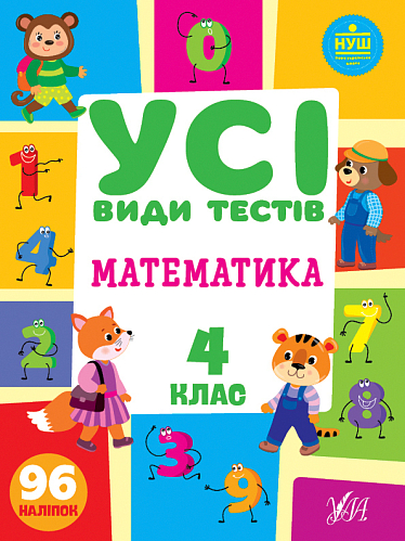 Книга усі види тестів — Математика. 4 клас